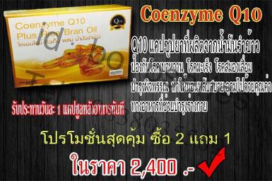 Conzeyme Q10 อาหารเสริมคิวเท็นผลิตจากน้ำมันรำข้าวบริสุทธิ์